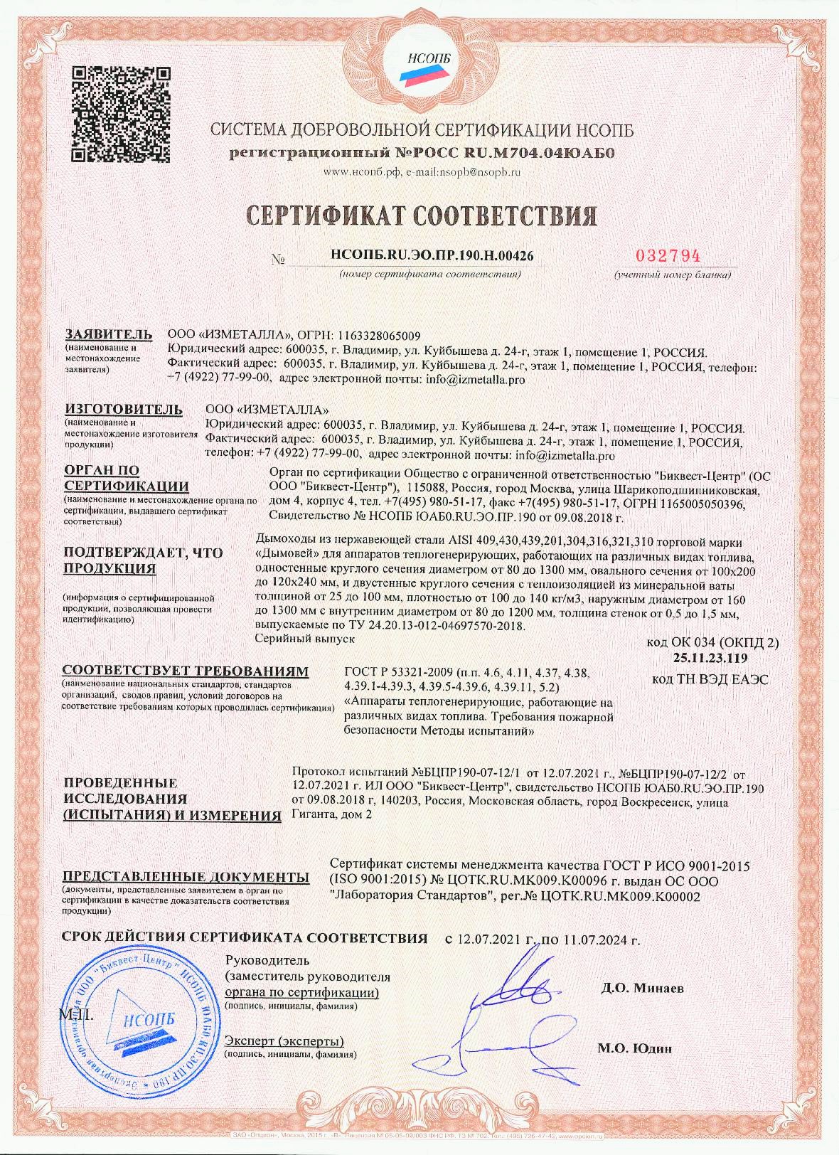 Сертификат дымоходы 2021-001.jpg